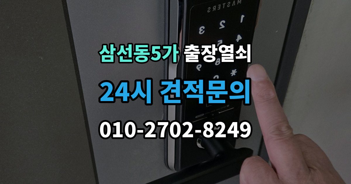 삼선동5가 출장 열쇠 현장 제작이 필요한 경우를 판단하는 기준