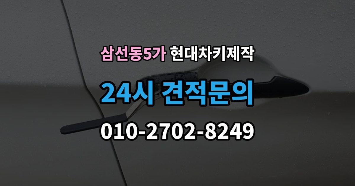 삼선동5가 현대 차키 제작 출장 안내 - 차량 잠금 상황에서 확인할 순서