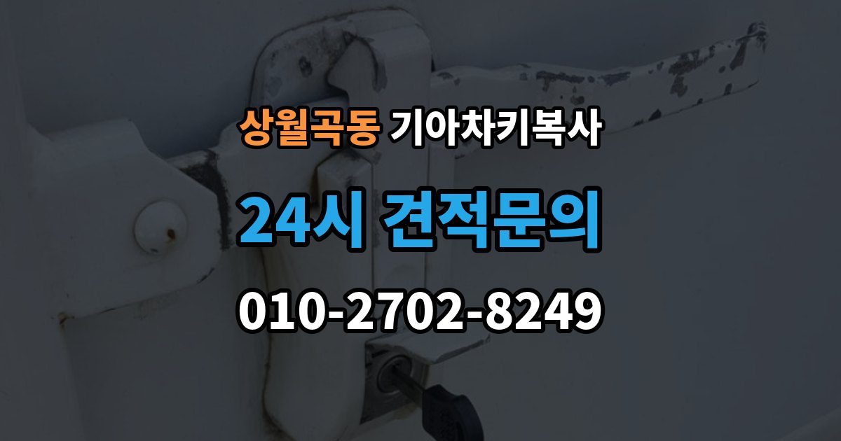상월곡동 기아 차키 복사 복사 전 손상 정도를 먼저 보는 이유