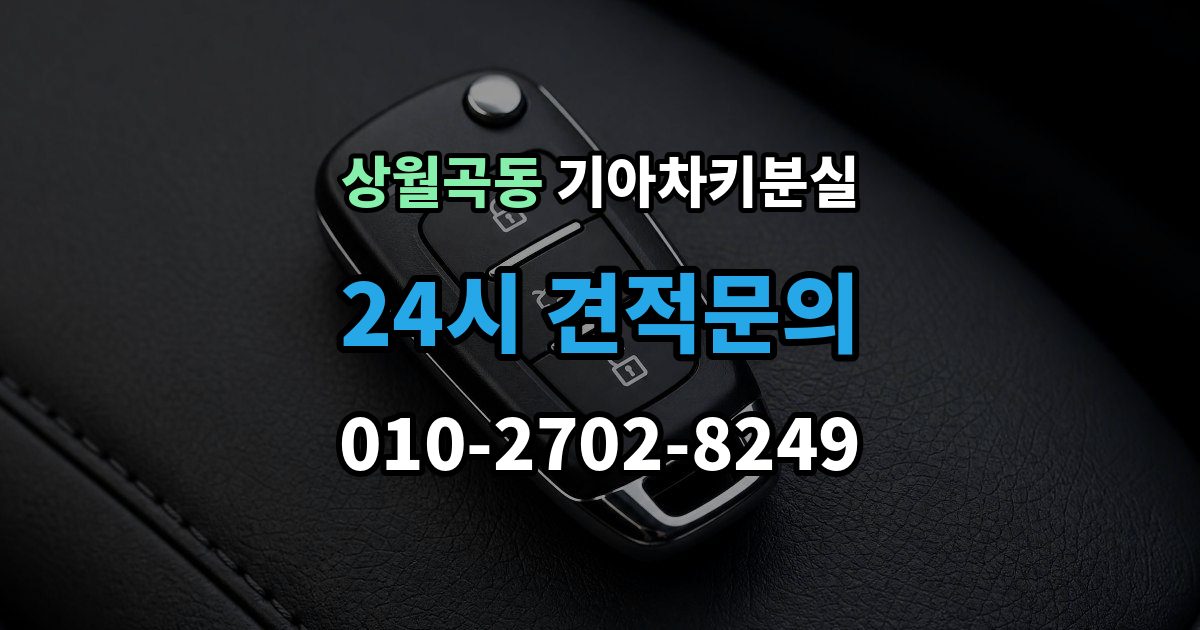 상월곡동 기아 차키 분실 출장 안내 - 신형 모델 키 세팅과 코딩은 어떻게 다른가