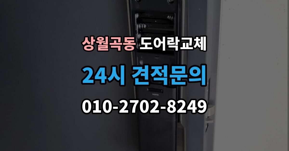 상월곡동 도어락 교체 아이가 열쇠를 자주 잃어버리는 집의 교체 선택