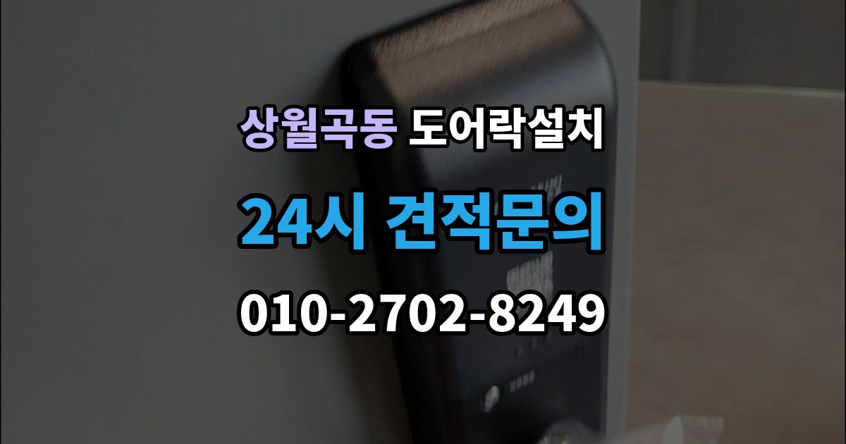 상월곡동 도어락 설치 문틀과 본체 높이를 맞추는 세팅 과정