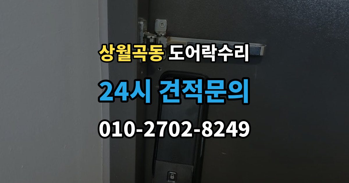 상월곡동 도어락 수리 실내 버튼이 눌려도 반응 없을 때 기본 점검
