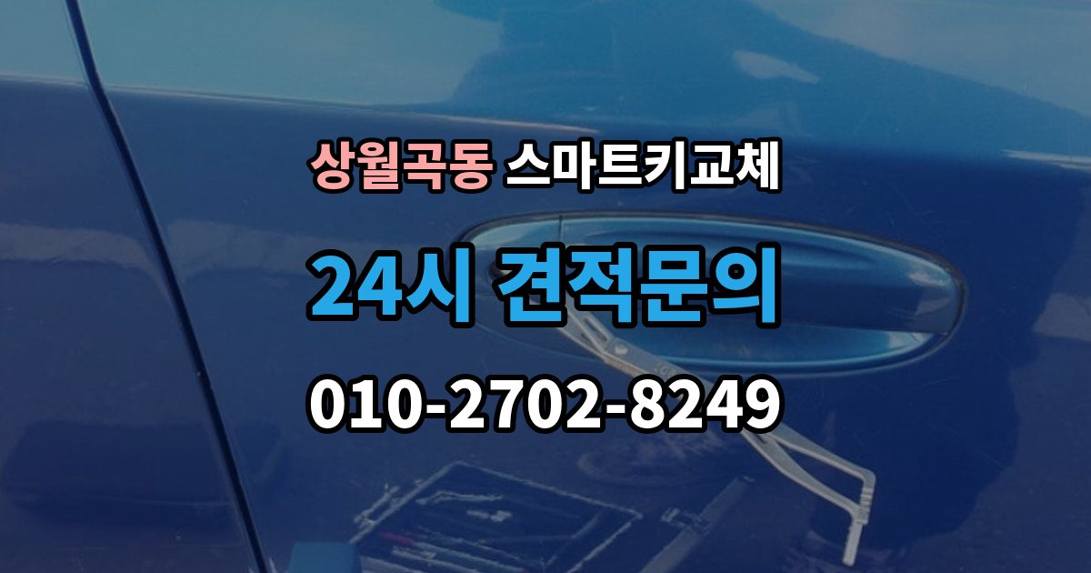 상월곡동 스마트키 교체 차종별 제작 방식이 다른 이유