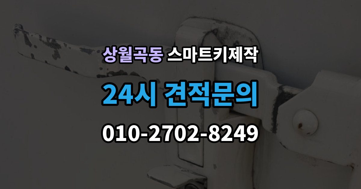 상월곡동 스마트키 제작 새 키 등록 전 준비할 정보