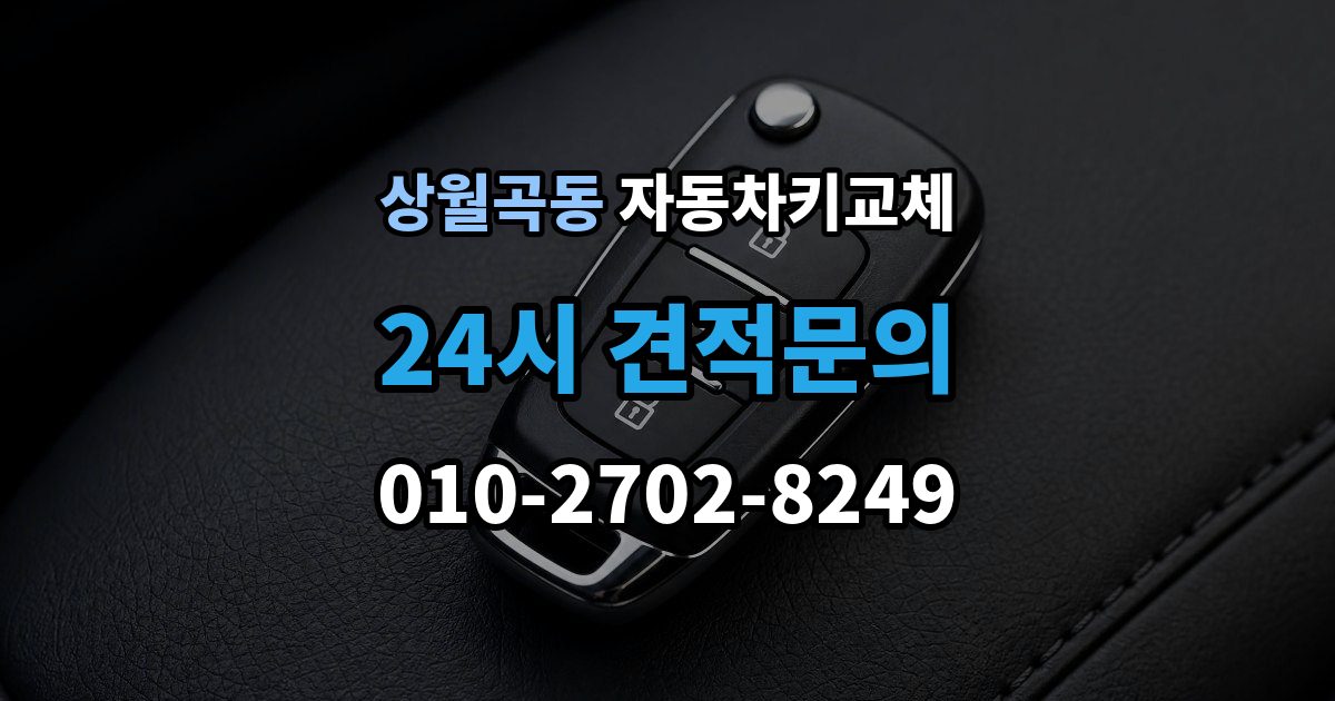 상월곡동 자동차키 교체 원인별로 달라지는 재발 방지법