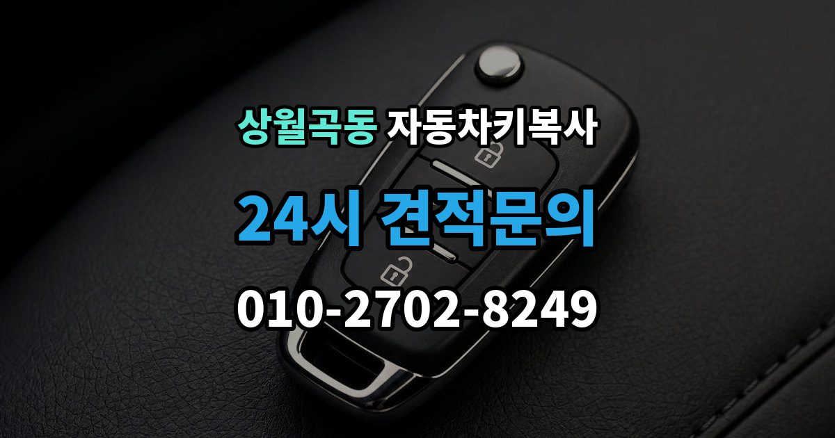 상월곡동 자동차키 복사 장비 종류에 따라 달라지는 작업 방식