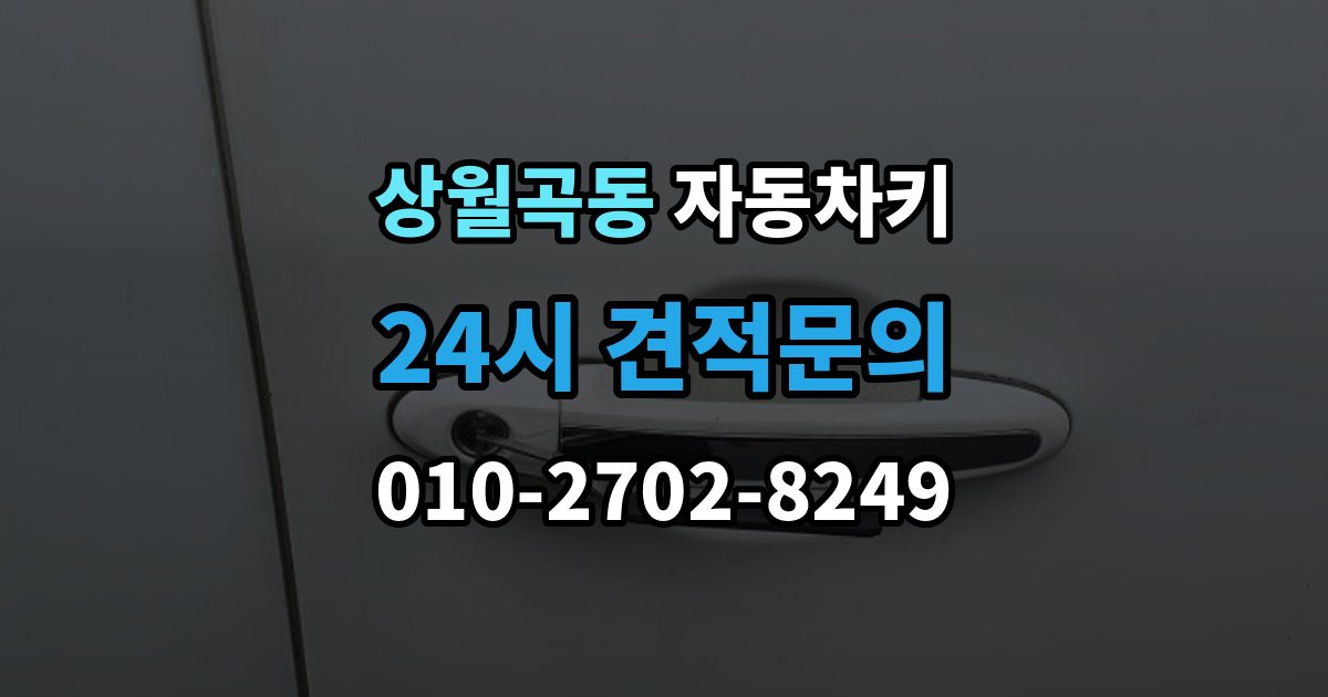 상월곡동 자동차키 잠금 해제는 되지만 시동이 불안정할 때