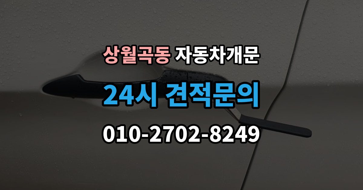 상월곡동 차 문 잠겼을 때 여벌열쇠 위치를 미리 확인해야 하는 이유
