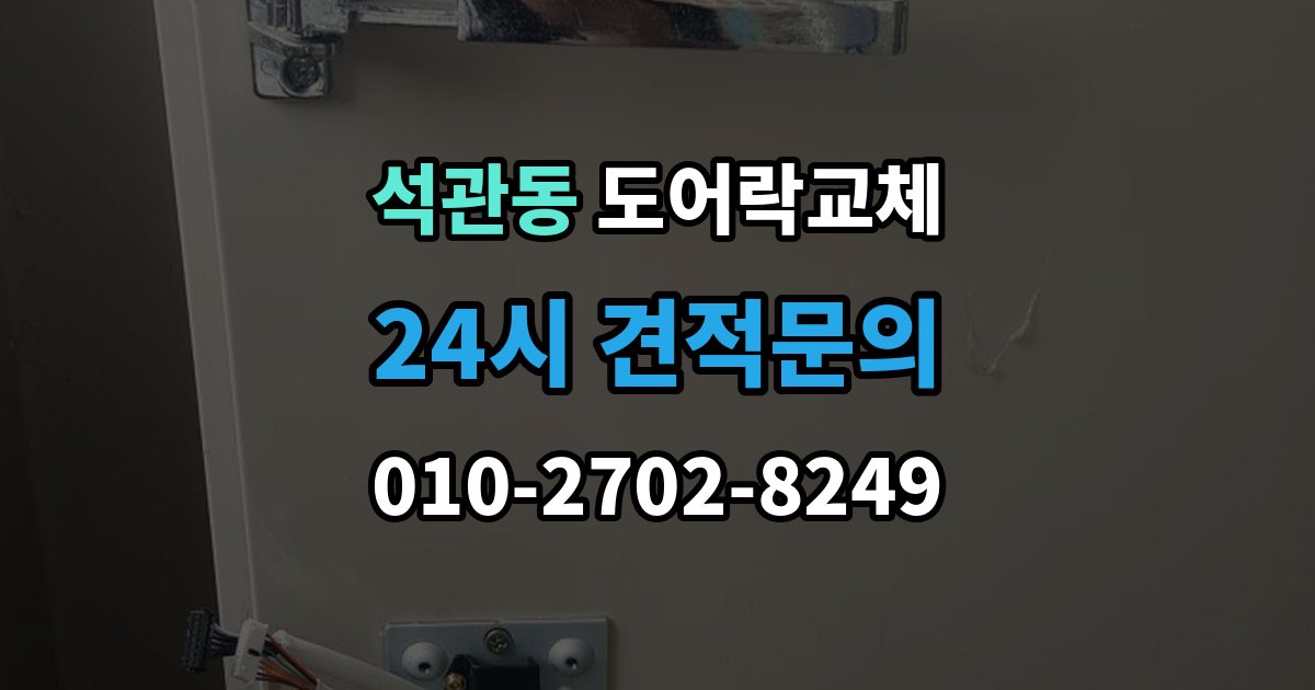 석관동 도어락 교체 어르신 혼자 계신 집에 맞는 교체 방향