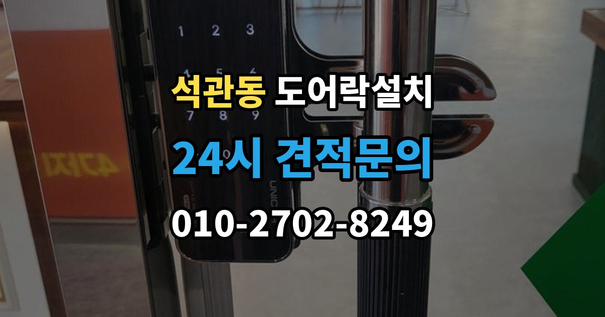 석관동 도어락 설치 설치 후 내부 버튼 잠금 기능 활용 팁