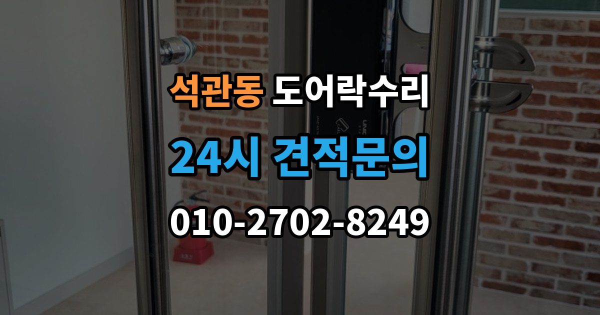 석관동 도어락 수리 출입기록이 어긋날 때 설정부터 확인하기
