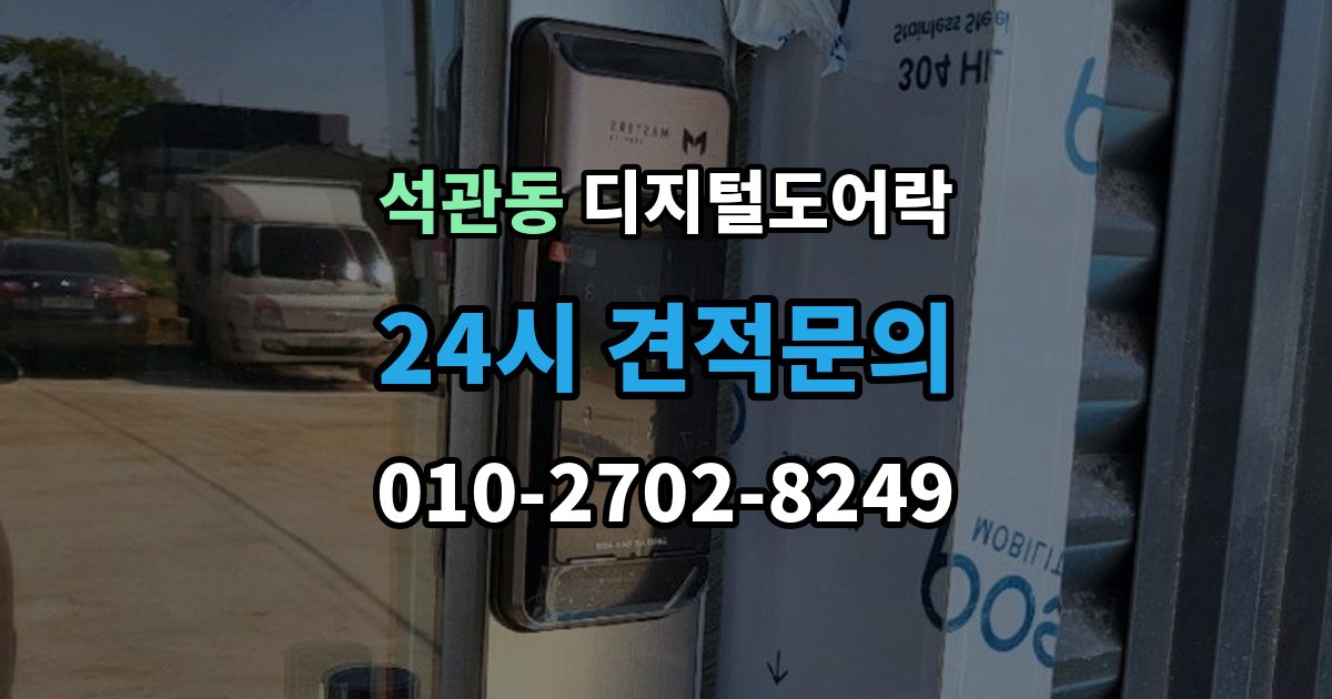 석관동 디지털 도어락 알림 표시등과 경고음이 동시에 뜰 때