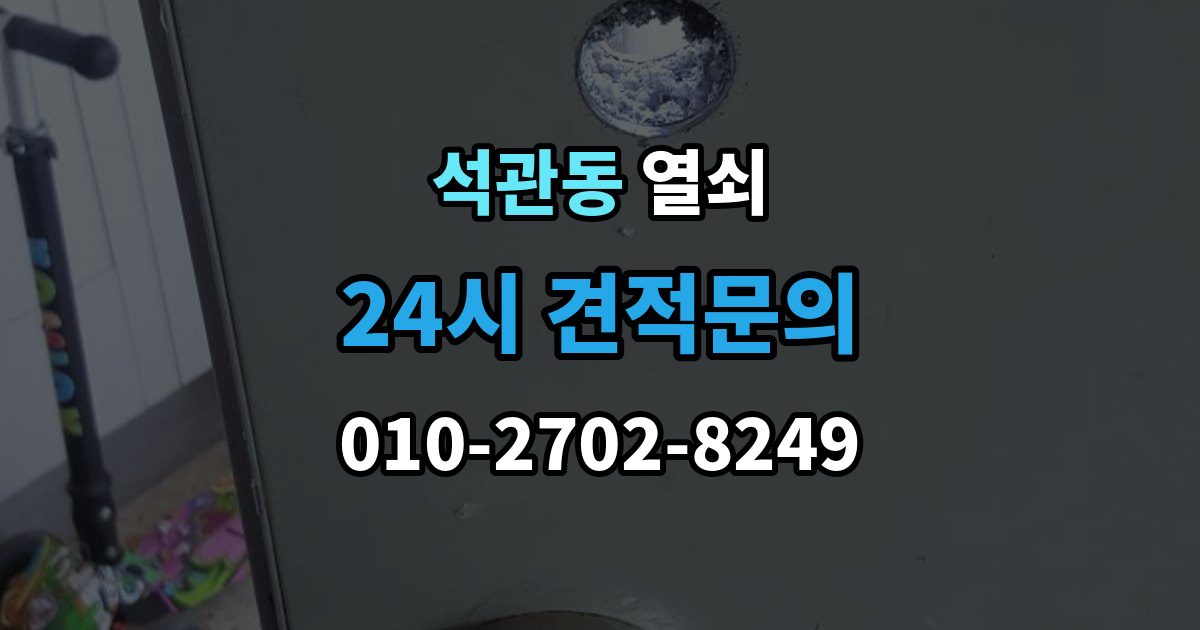 석관동 겨울철 열쇠가 안 돌아갈 때 흔한 이유