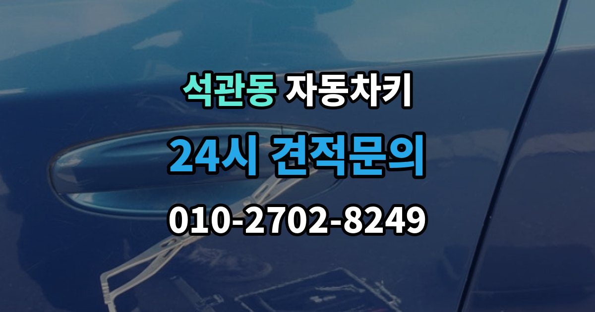 석관동 자동차키 문은 열리는데 시동이 안 걸릴 때 살펴볼 항목