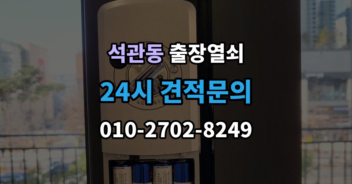 석관동 출장 열쇠 문이 열린 뒤 보안 상태를 다시 확인하는 절차