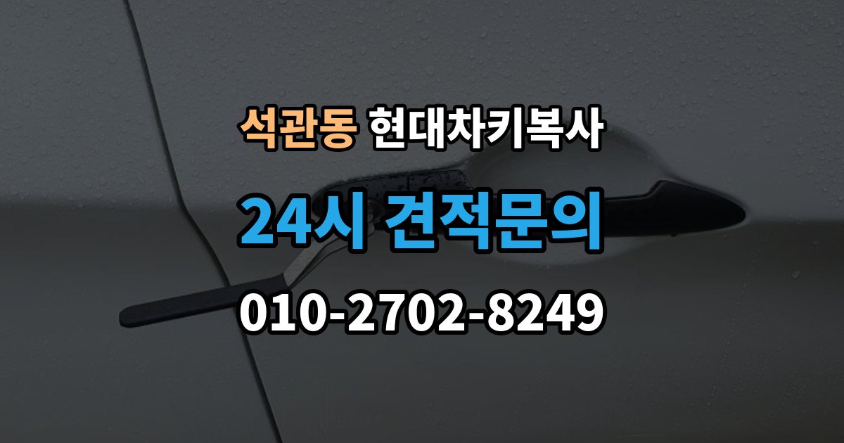 석관동 현대 차키 복사 소유 확인 서류를 준비해야 하는 이유