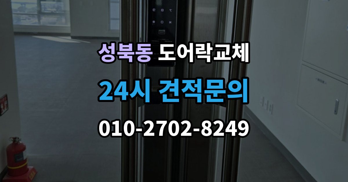 성북구 성북동 도어락 교체 오피스텔 원룸에서 원상복구까지 고려한 교체