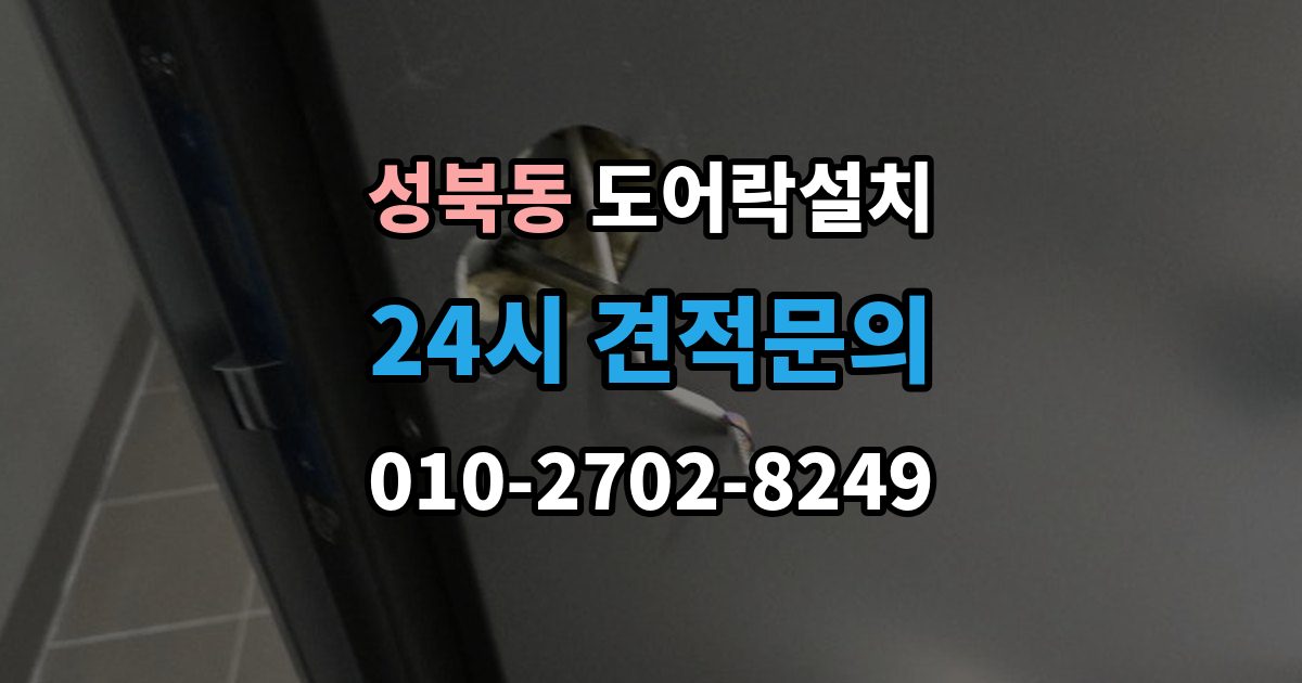성북구 성북동 도어락 설치 현관문 재질에 따라 달라지는 타공 위치