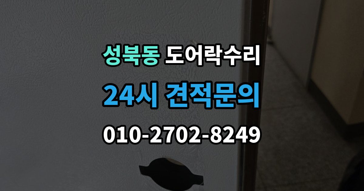 성북구 성북동 도어락 수리 관리사무소 협조가 필요한 대표 사례