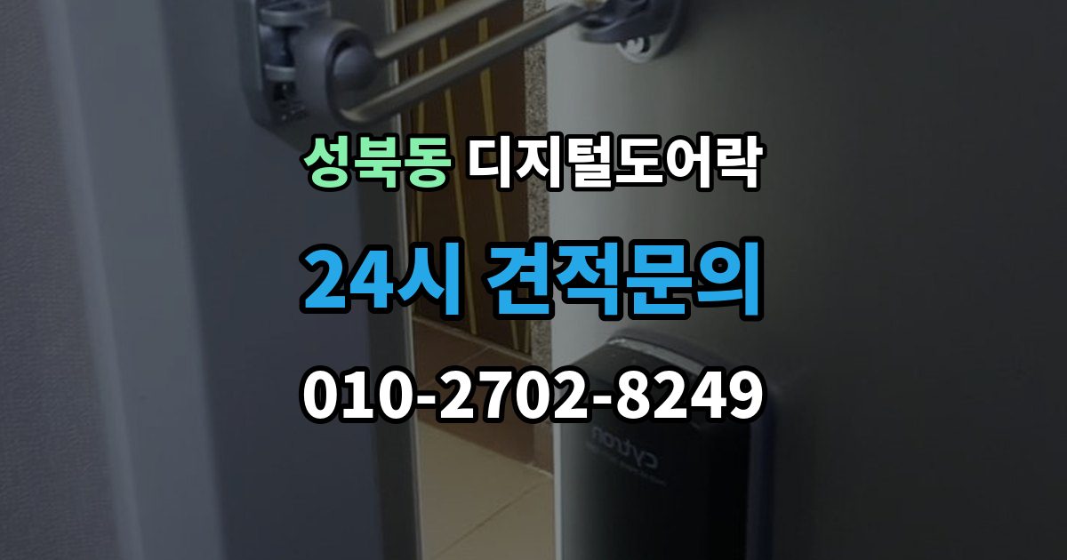 성북구 성북동 디지털 도어락 임시 비밀번호와 사용자 비밀번호 차이