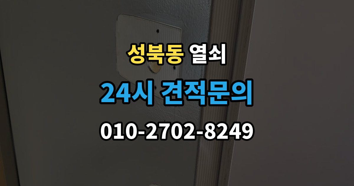 성북구 성북동 열쇠 무리한 분해가 더 큰 비용이 되는 이유