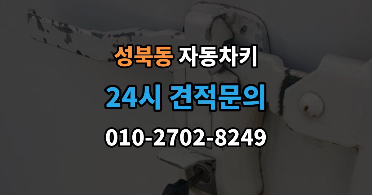 성북구 성북동 자동차키 종류별 특징과 사용 편의성 비교