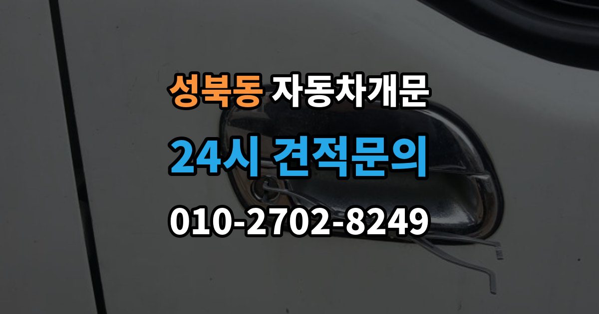 성북구 성북동 차 문 잠겼을 때 고속도로 휴게소에서 잠겼을 때 대응