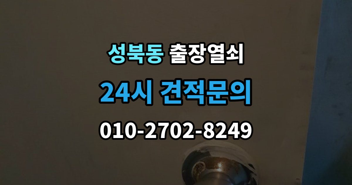 성북구 성북동 출장 열쇠 예비열쇠로 먼저 해결되는 경우