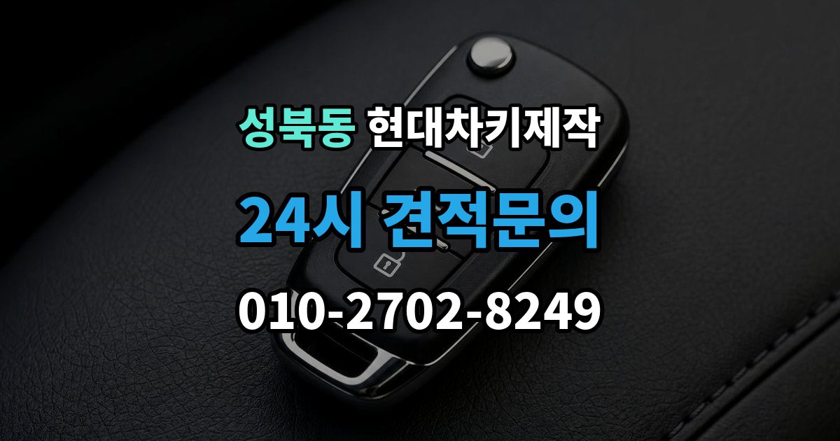 성북구 성북동 현대 차키 제작 출장 안내 - 원본 없이 진행되는 경우는 언제일까