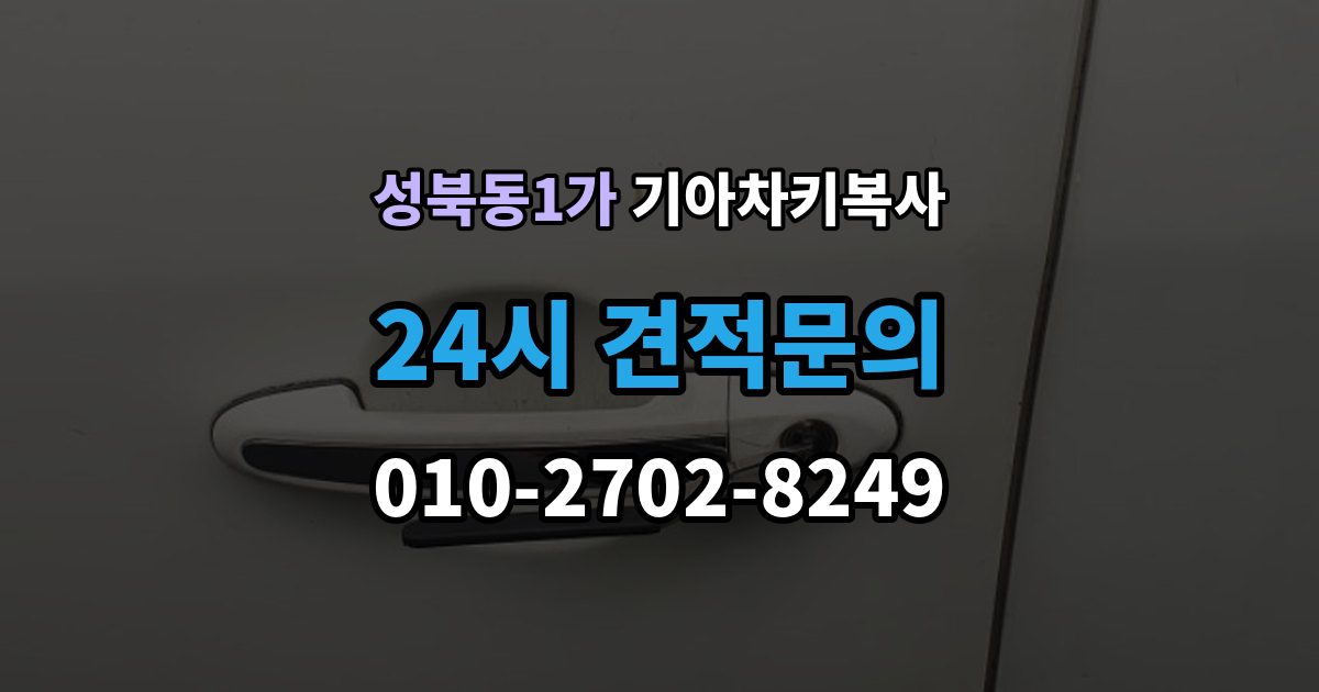 성북동1가 기아 차키 복사 복사 불가 상황에서 대체 방법 살펴보기