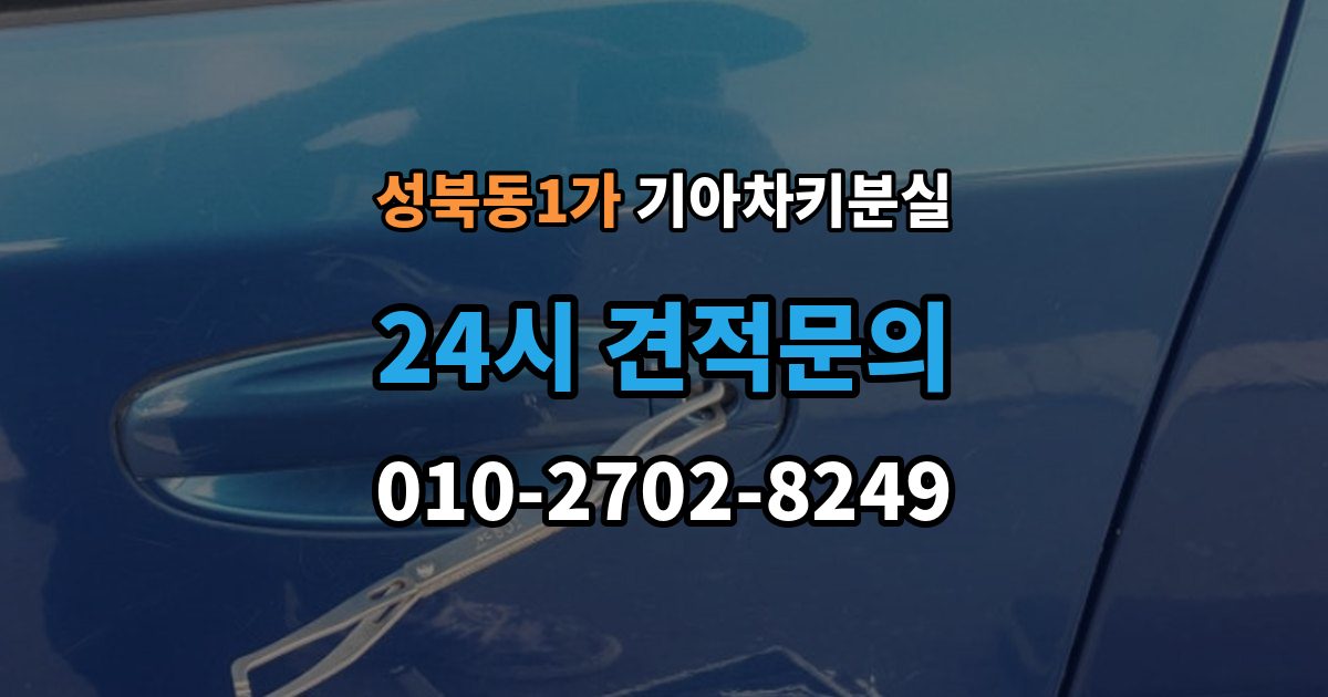 성북동1가 기아 차키 분실 출장 안내 - 디지털키 연동 가능 범위와 제한 살펴보기