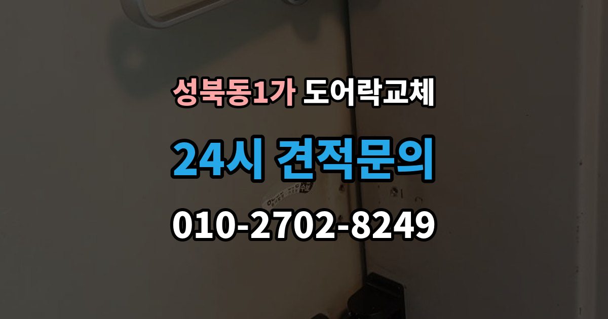 성북동1가 도어락 교체 상가 출입문 도어락을 바꿀 때 확인할 사용 인원