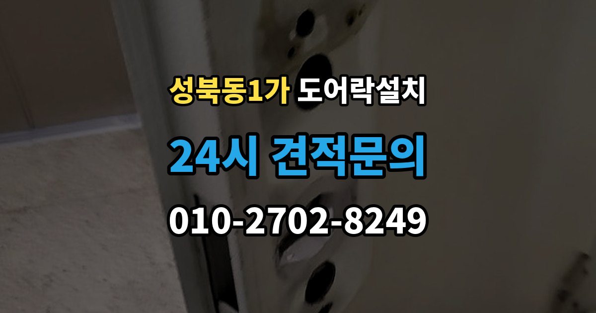 성북동1가 도어락 설치 방화문에 맞춘 본체 위치 조정 포인트