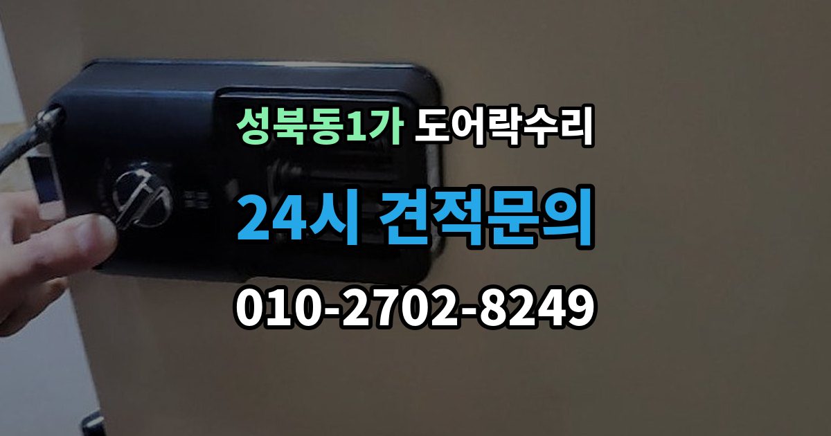 성북동1가 도어락 수리 잠금이 흔들릴 때 문틀과 래치 점검하기