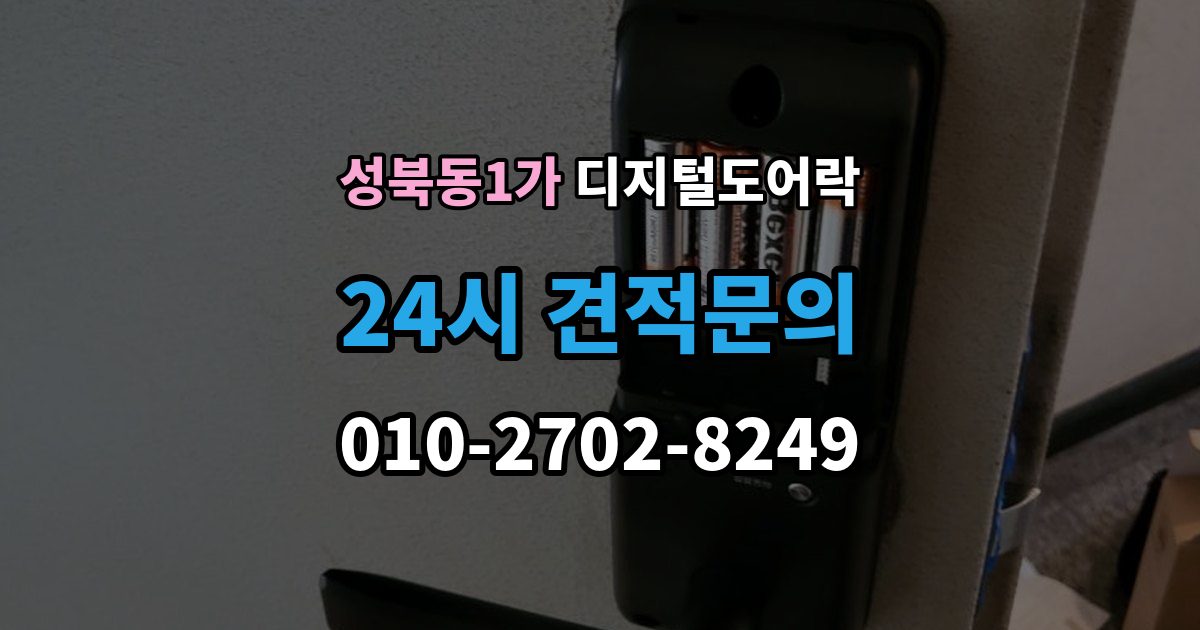 성북동1가 디지털 도어락 외부 전원 연결 방법