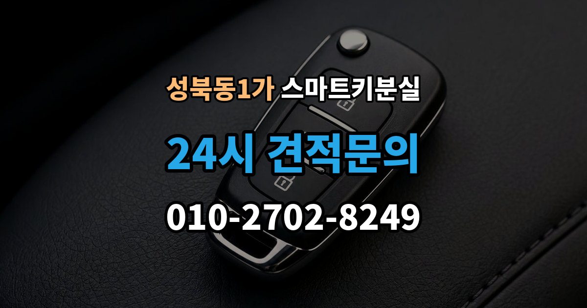 성북동1가 스마트키 분실 배터리 경고가 떴을 때 살필 항목