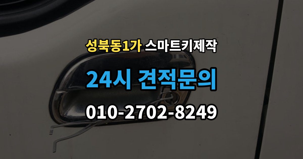 성북동1가 스마트키 제작 차종에 따라 달라지는 버튼 수와 원격 기능
