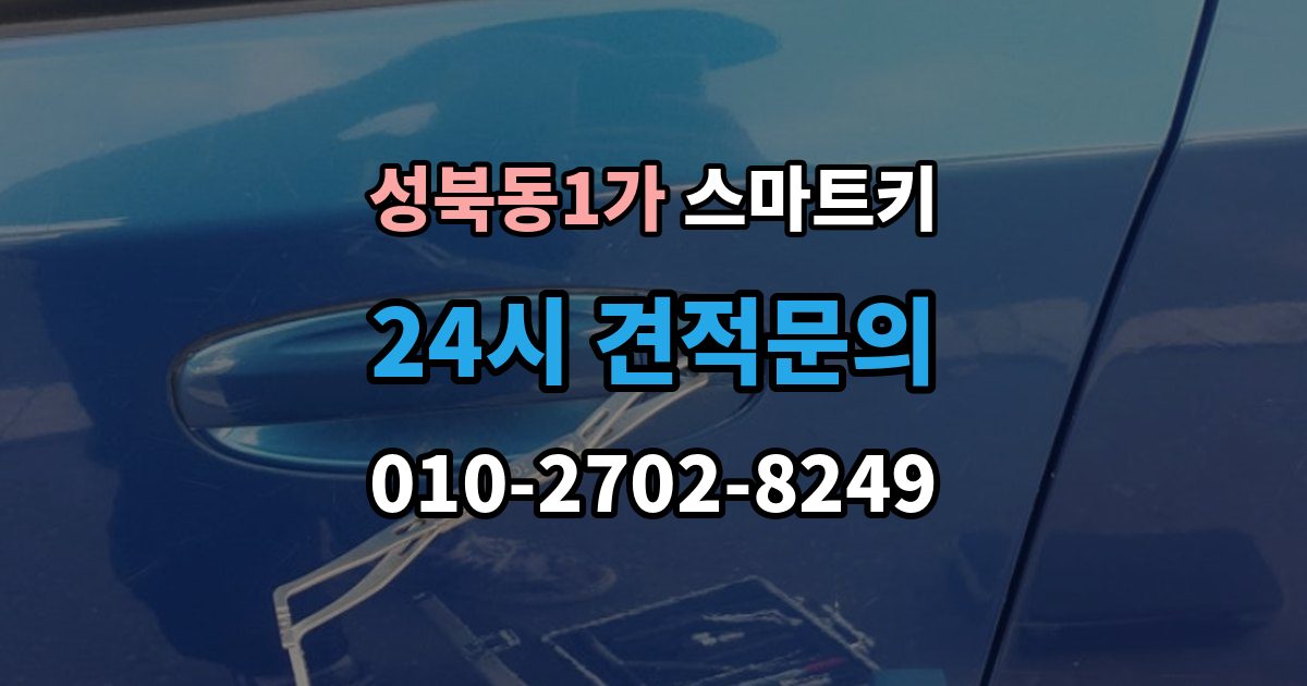성북동1가 스마트키 배터리 접점 불량이 의심될 때 대처법