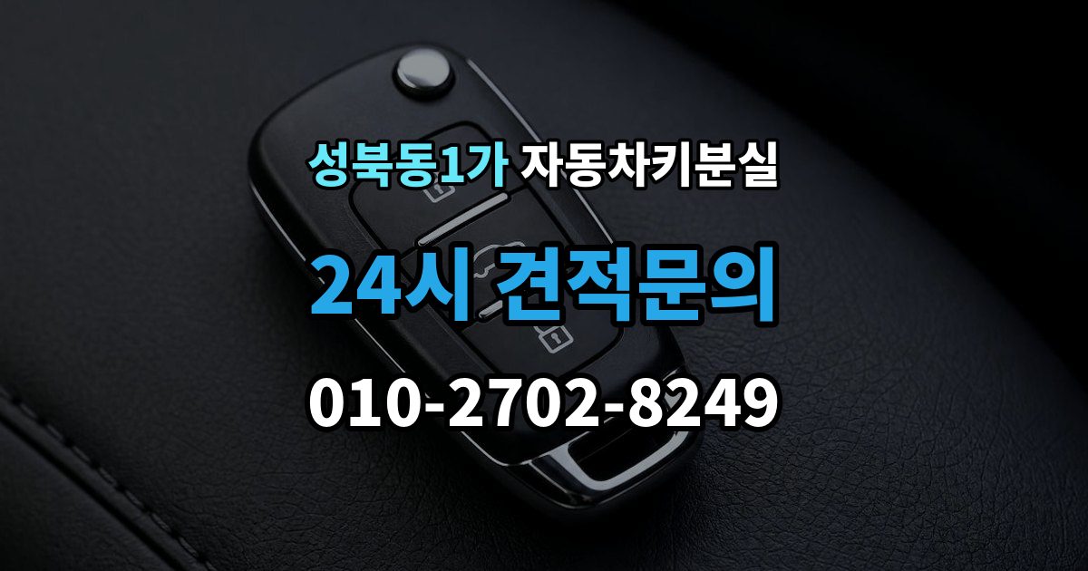 성북동1가 자동차키 분실 대리인이 대신 맡길 때 준비 서류