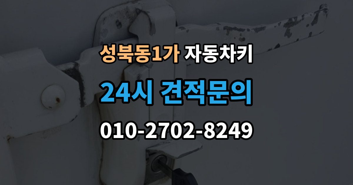 성북동1가 자동차키 파손된 상태에서 이동 없이 처리하는 방법