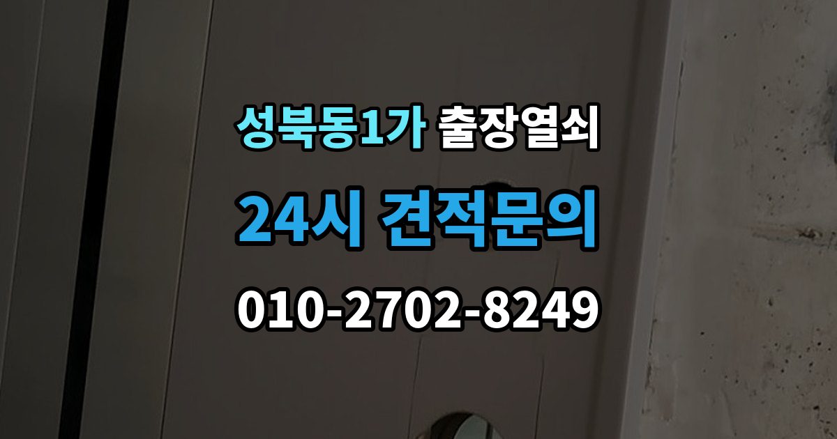 성북동1가 출장 열쇠 신고 전에 점검하면 시간을 줄이는 방법