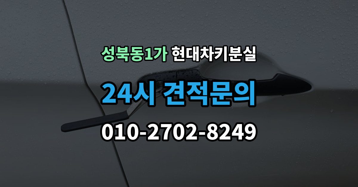 성북동1가 현대 차키 분실 출장 안내 - 예비키 보관 위치를 정할 때 고려할 점