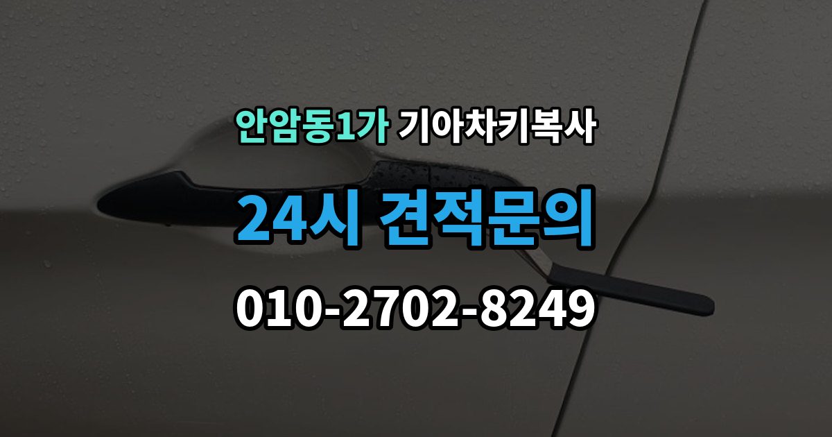 안암동1가 기아 차키 복사 키 모양만 같다고 안심하면 안 되는 이유