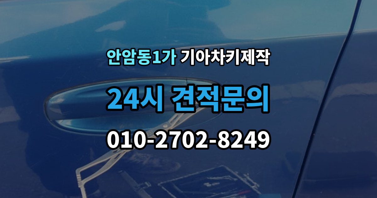 안암동1가 기아 차키 제작 차종별 키 하우징 차이 살펴보기