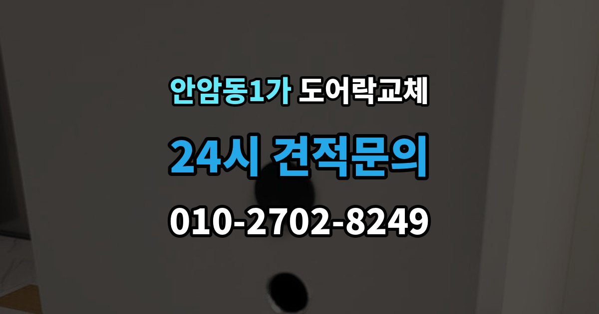 안암동1가 도어락 교체 터치 버튼 일부가 안 눌릴 때 교체가 답인 경우