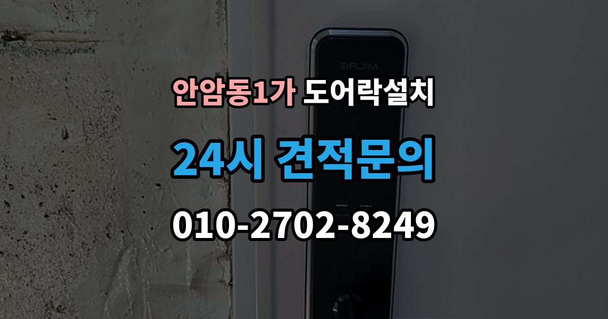 안암동1가 도어락 설치 비상키를 안전하게 보관하는 방법