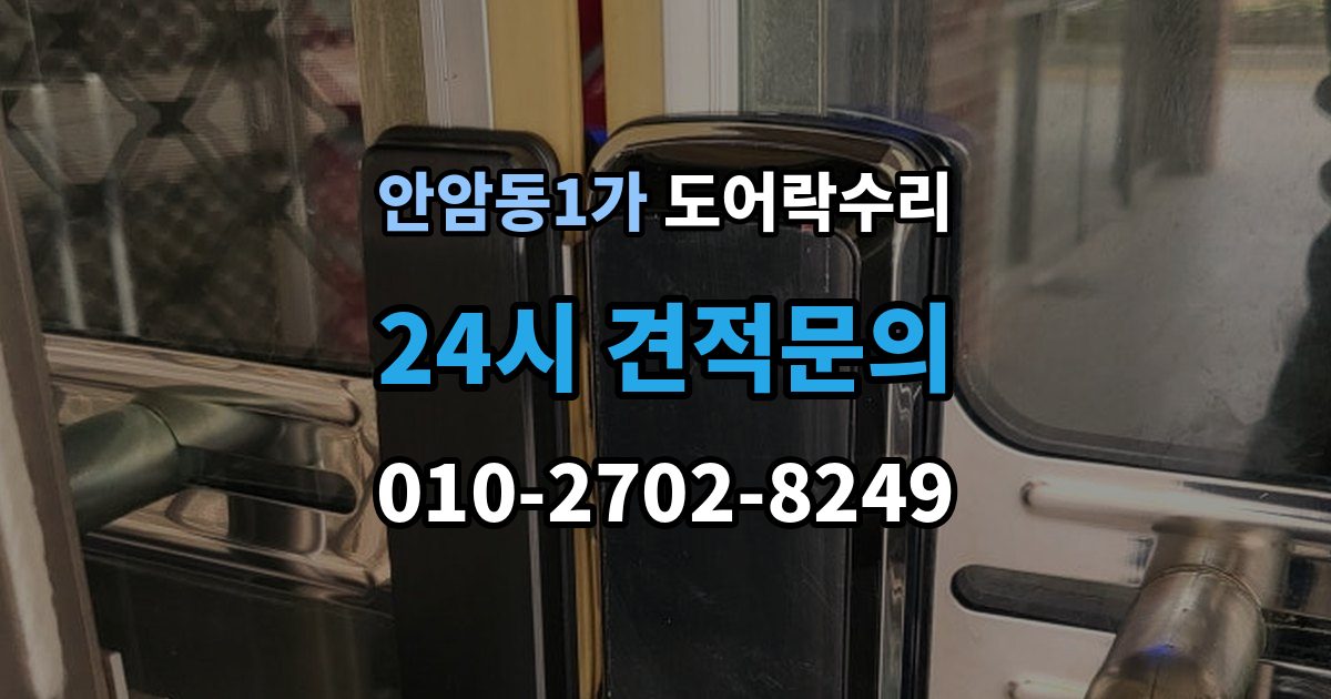안암동1가 도어락 수리 충돌 손상 뒤 수리 범위를 판단하는 기준