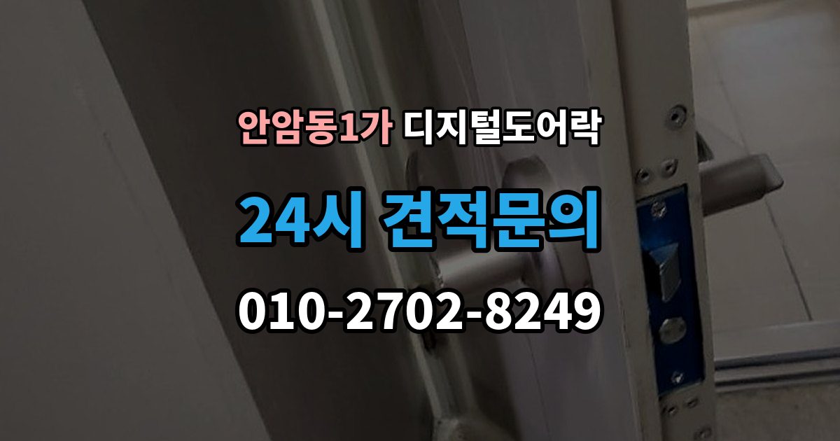 안암동1가 디지털 도어락 문틀 간섭이 생길 때 센서 위치 점검 포인트