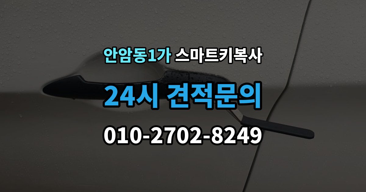 안암동1가 스마트키 복사 가능한 모델 확인부터 진행하는 순서